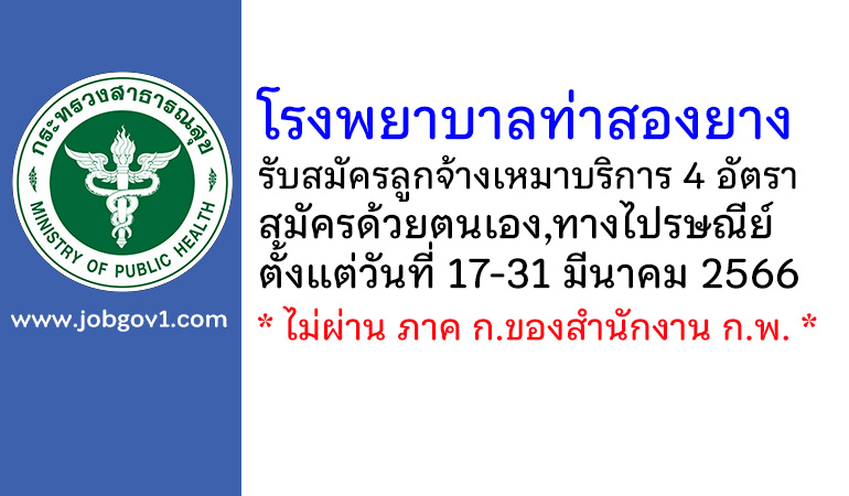 โรงพยาบาลท่าสองยาง รับสมัครลูกจ้างเหมาบริการ 4 อัตรา