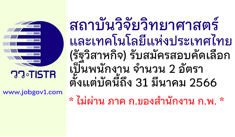 สถาบันวิจัยวิทยาศาสตร์และเทคโนโลยีแห่งประเทศไทย รับสมัครสอบคัดเลือกเป็นพนักงาน 2 อัตรา