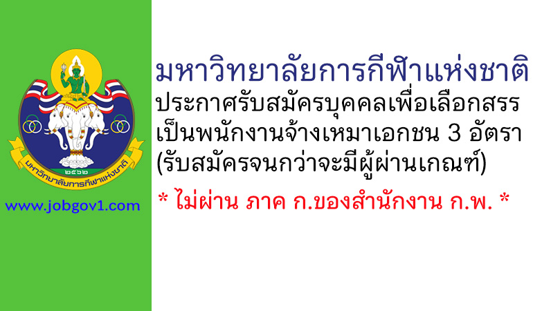 มหาวิทยาลัยการกีฬาแห่งชาติ รับสมัครบุคคลเพื่อเลือกสรรเป็นพนักงานจ้างเหมาเอกชน 3 อัตรา