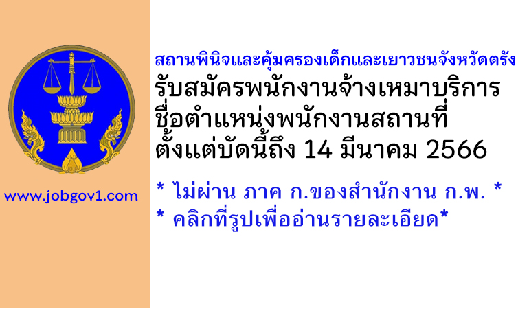 สถานพินิจและคุ้มครองเด็กและเยาวชนจังหวัดตรัง รับสมัครพนักงานจ้างเหมาบริการ ตำแหน่งพนักงานสถานที่