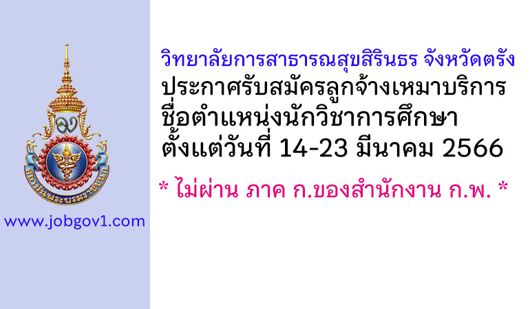 วิทยาลัยการสาธารณสุขสิรินธร จังหวัดตรัง รับสมัครลูกจ้างเหมาบริการ ตำแหน่งนักวิชาการศึกษา