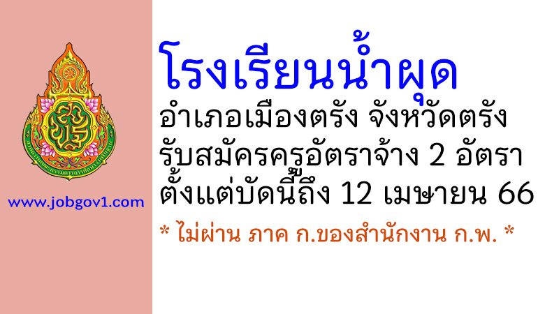 โรงเรียนนํ้าผุด รับสมัครครูอัตราจ้าง จำนวน 2 อัตรา