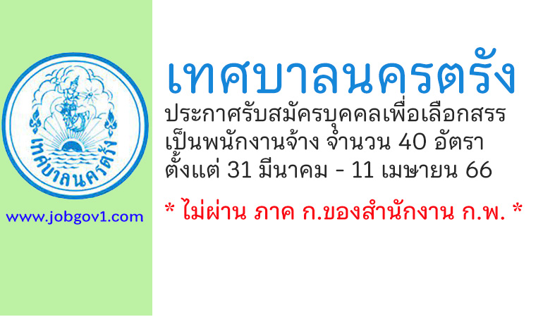 เทศบาลนครตรัง รับสมัครบุคคลเพื่อเลือกสรรเป็นพนักงานจ้าง 40 อัตรา