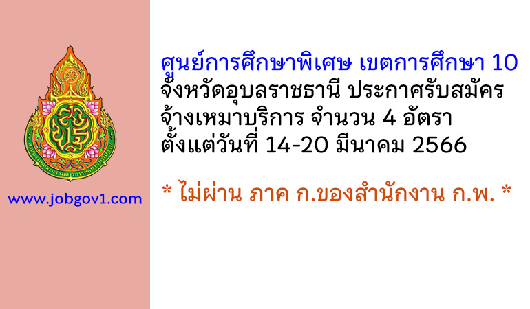 ศูนย์การศึกษาพิเศษ เขตการศึกษา 10 จังหวัดอุบลราชธานี รับสมัครจ้างเหมาบริการ 4 อัตรา