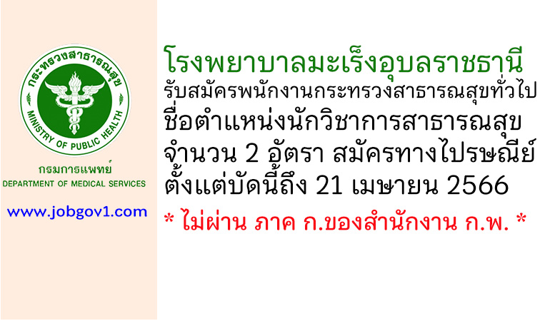 โรงพยาบาลมะเร็งอุบลราชธานี รับสมัครพนักงานกระทรวงสาธารณสุขทั่วไป ตำแหน่งนักวิชาการสาธารณสุข 2 อัตรา