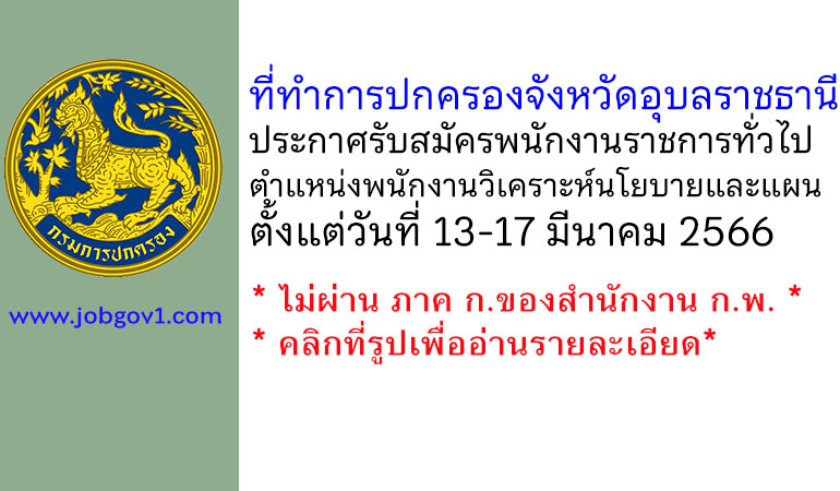 ที่ทำการปกครองจังหวัดอุบลราชธานี รับสมัครพนักงานราชการทั่วไป ตำแหน่งพนักงานวิเคราะห์นโยบายและแผน