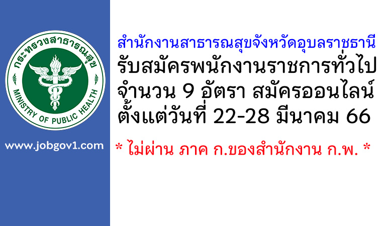 สำนักงานสาธารณสุขจังหวัดอุบลราชธานี รับสมัครบุคคลเพื่อเลือกสรรเป็นพนักงานราชการทั่วไป 9 อัตรา