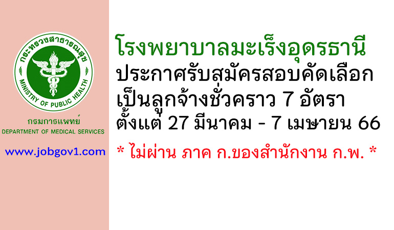 โรงพยาบาลมะเร็งอุดรธานี รับสมัครสอบคัดเลือกเป็นลูกจ้างชั่วคราว 7 อัตรา