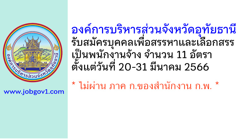 องค์การบริหารส่วนจังหวัดอุทัยธานี รับสมัครบุคคลเพื่อสรรหาและเลือกสรรเป็นพนักงานจ้าง 11 อัตรา