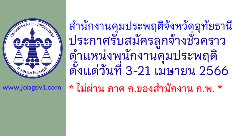 สำนักงานคุมประพฤติจังหวัดอุทัยธานี รับสมัครลูกจ้างชั่วคราว ตำแหน่งพนักงานคุมประพฤติ