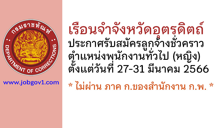 เรือนจำจังหวัดอุตรดิตถ์ รับสมัครลูกจ้างชั่วคราว ตำแหน่งพนักงานทั่วไป (หญิง)