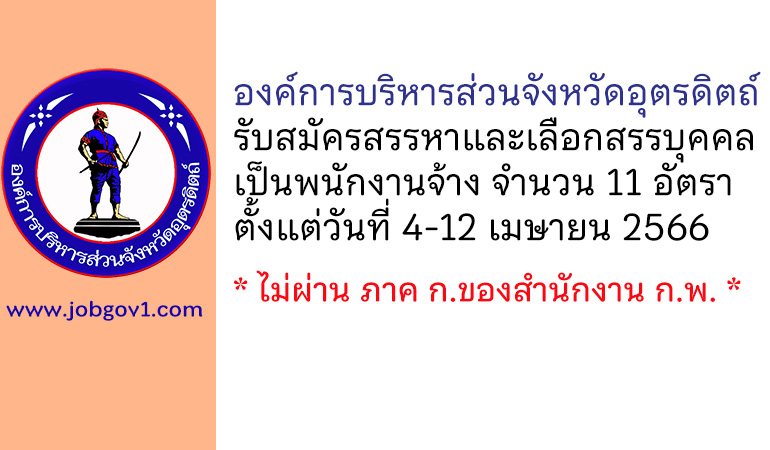 องค์การบริหารส่วนจังหวัดอุตรดิตถ์ รับสมัครสรรหาและเลือกสรรบุคคลเป็นพนักงานจ้าง 11 อัตรา