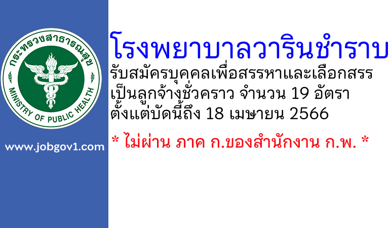 โรงพยาบาลวารินชำราบ รับสมัครบุคคลเพื่อสรรหาและเลือกสรรเป็นลูกจ้างชั่วคราว 19 อัตรา