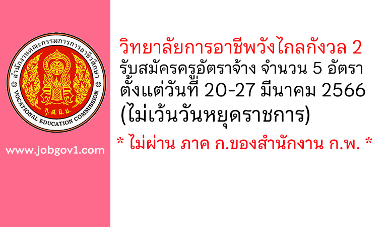 วิทยาลัยการอาชีพวังไกลกังวล 2 รับสมัครครูอัตราจ้าง จำนวน 5 อัตรา