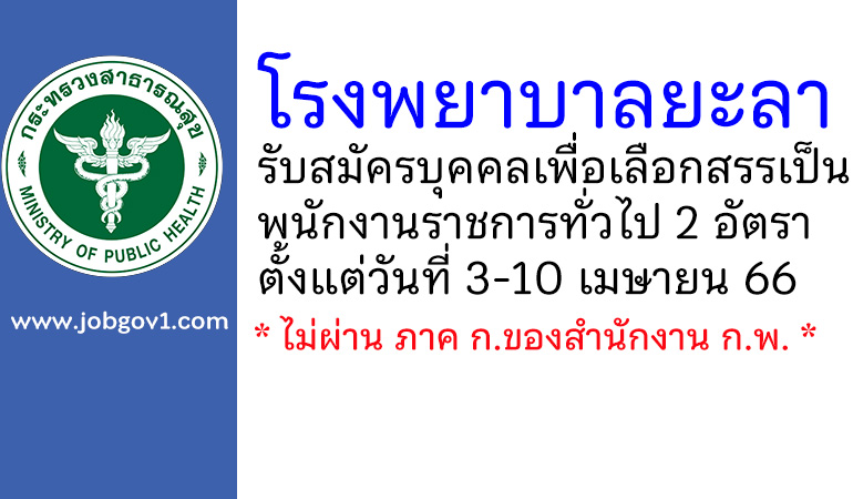 โรงพยาบาลยะลา รับสมัครบุคคลเพื่อเลือกสรรเป็นพนักงานราชการทั่วไป 2 อัตรา