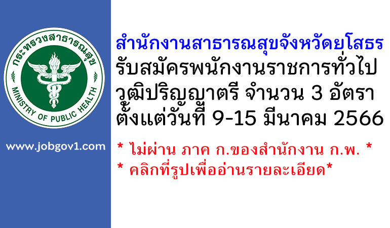 สำนักงานสาธารณสุขจังหวัดยโสธร รับสมัครบุคคลเพื่อเลือกสรรเป็นพนักงานราชการทั่วไป 3 อัตรา