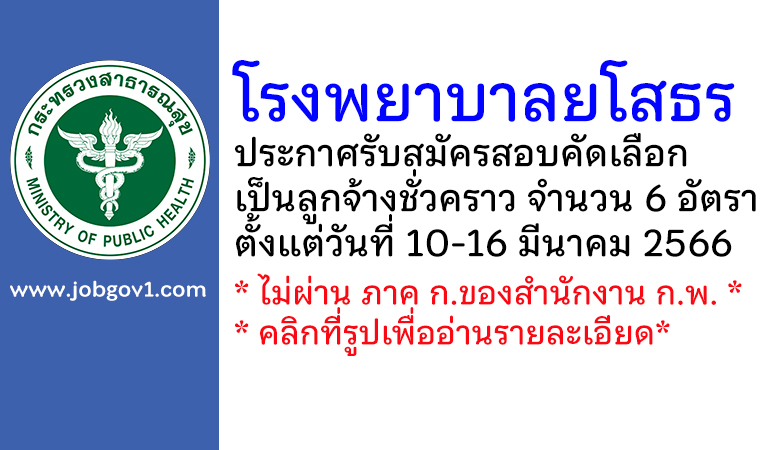 โรงพยาบาลยโสธร รับสมัครสอบคัดเลือกเป็นลูกจ้างชั่วคราว 6 อัตรา