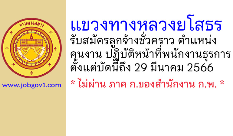 แขวงทางหลวงยโสธร รับสมัครลูกจ้างชั่วคราว ตำแหน่งคนงาน ปฏิบัติหน้าที่พนักงานธุรการ