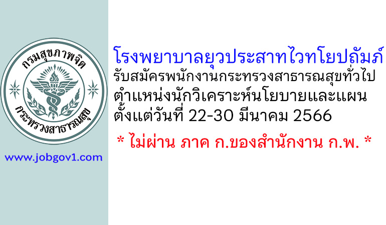 โรงพยาบาลยุวประสาทไวทโยปถัมภ์ รับสมัครพนักงานกระทรวงสาธารณสุขทั่วไป ตำแหน่งนักวิเคราะห์นโยบายและแผน