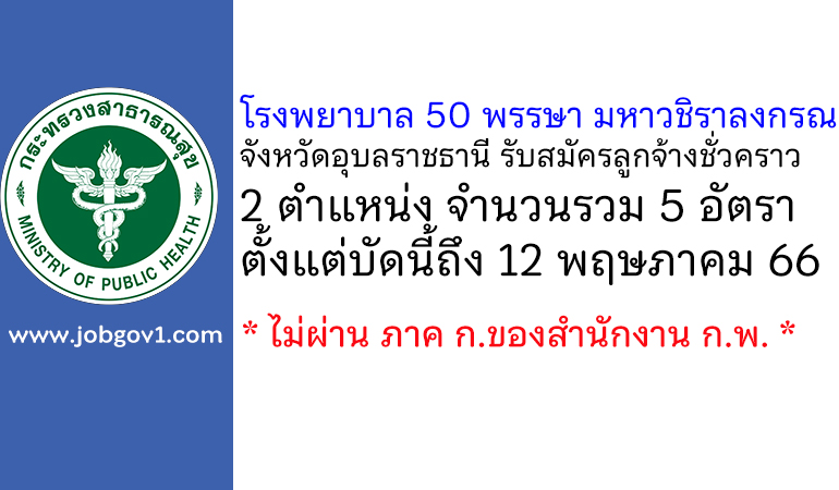 โรงพยาบาล 50 พรรษา มหาวชิราลงกรณ จังหวัดอุบลราชธานี รับสมัครลูกจ้างชั่วคราว 5 อัตรา