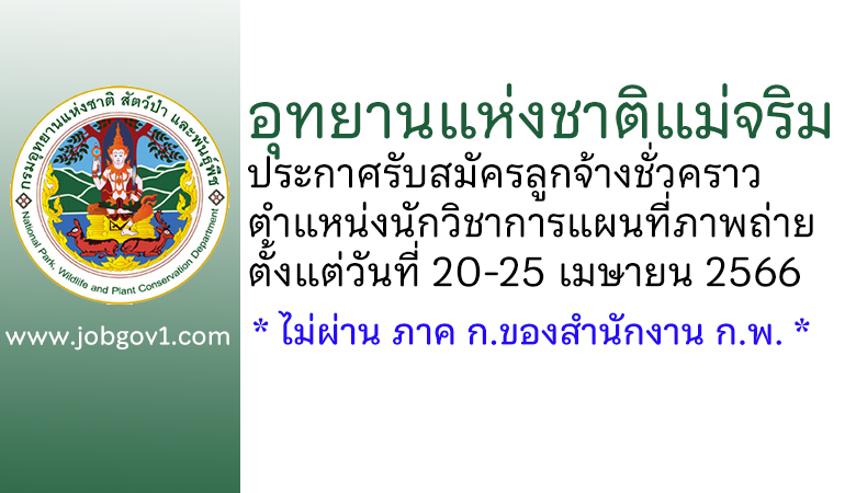 อุทยานแห่งชาติแม่จริม รับสมัครลูกจ้างชั่วคราว ตำแหน่งนักวิชาการแผนที่ภาพถ่าย