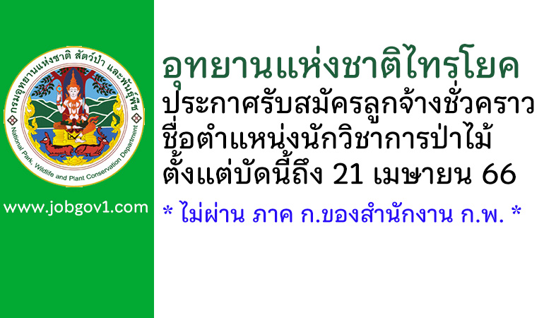 อุทยานแห่งชาติไทรโยค รับสมัครลูกจ้างชั่วคราว ตำแหน่งนักวิชาการป่าไม้