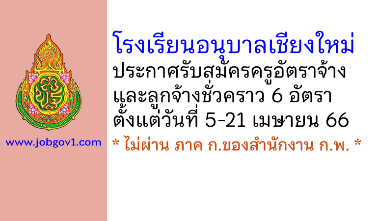 โรงเรียนอนุบาลเชียงใหม่ รับสมัครครูอัตราจ้าง และลูกจ้างชั่วคราว 6 อัตรา