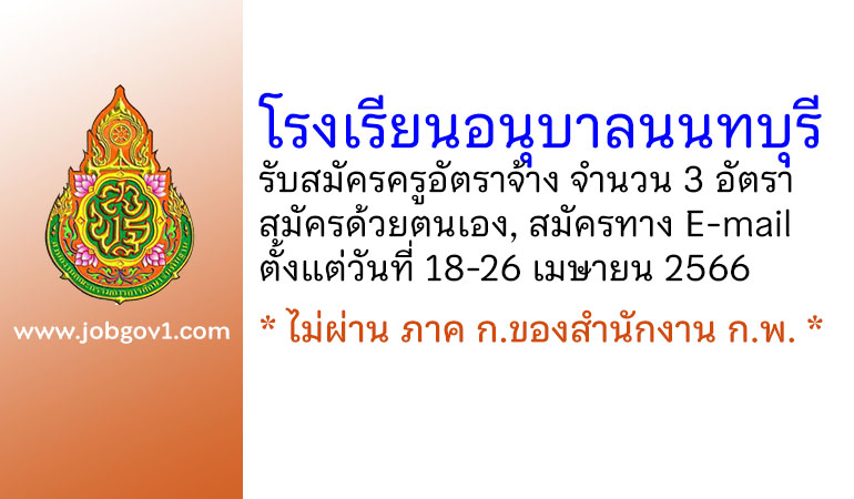 โรงเรียนอนุบาลนนทบุรี รับสมัครครูอัตราจ้าง 3 อัตรา