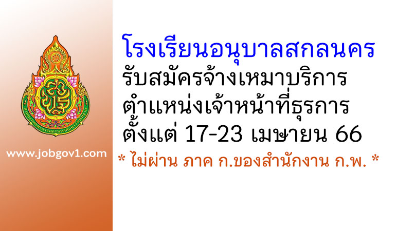 โรงเรียนอนุบาลสกลนคร รับสมัครจ้างเหมาบริการ ตำแหน่งเจ้าหน้าที่ธุรการ