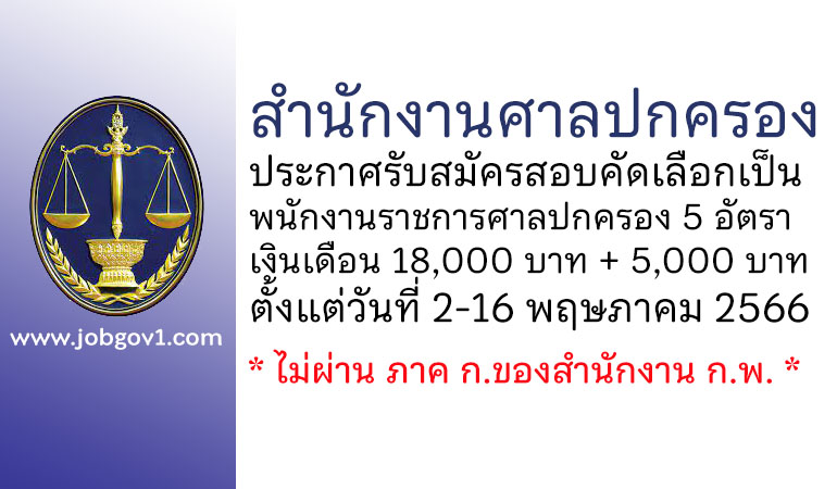 สำนักงานศาลปกครอง รับสมัครสอบคัดเลือกเป็นพนักงานราชการศาลปกครอง 5 อัตรา