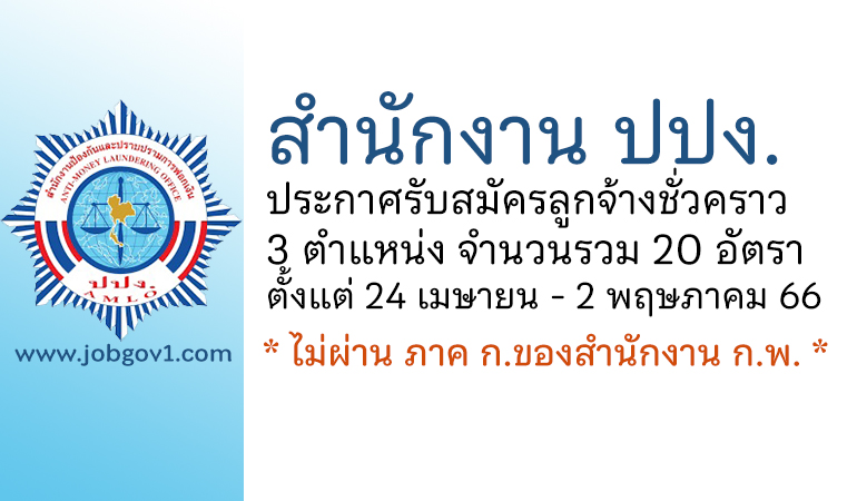 สำนักงาน ปปง. รับสมัครลูกจ้างชั่วคราว 3 ตำแหน่ง 20 อัตรา