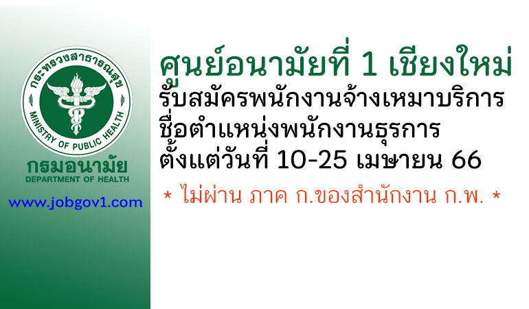 ศูนย์อนามัยที่ 1 เชียงใหม่ รับสมัครพนักงานจ้างเหมาบริการ ตำแหน่งพนักงานธุรการ