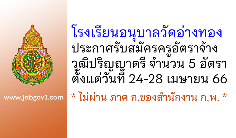 โรงเรียนอนุบาลวัดอ่างทอง รับสมัครครูอัตราจ้าง 5 อัตรา