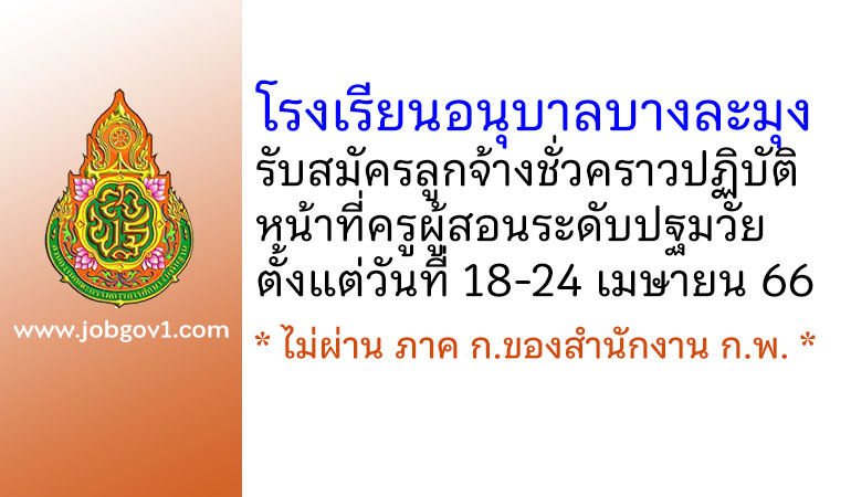 โรงเรียนอนุบาลบางละมุง รับสมัครลูกจ้างชั่วคราวปฏิบัติหน้าที่ครูผู้สอนระดับปฐมวัย