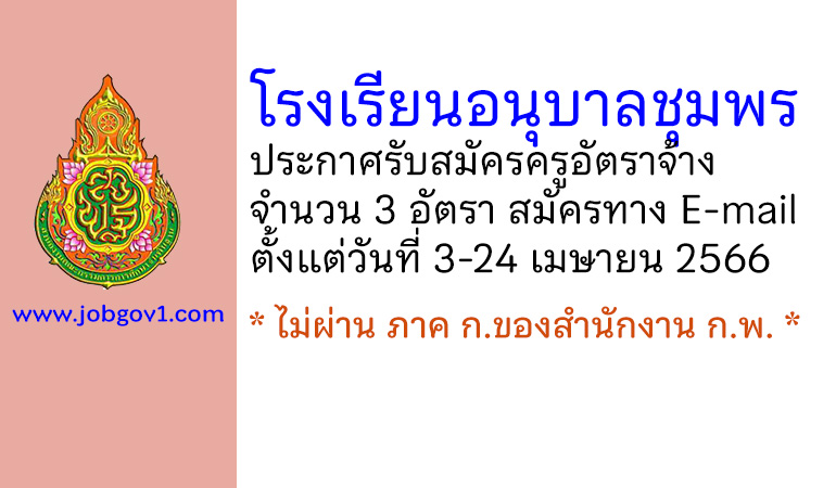 โรงเรียนอนุบาลชุมพร รับสมัครครูอัตราจ้าง 3 อัตรา