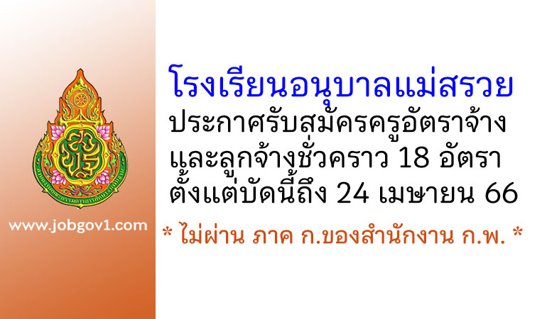 โรงเรียนอนุบาลแม่สรวย รับสมัครครูอัตราจ้างและลูกจ้างชั่วคราว 18 อัตรา