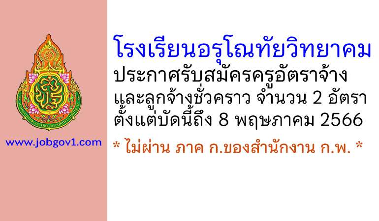 โรงเรียนอรุโณทัยวิทยาคม รับสมัครครูอัตราจ้างและลูกจ้างชั่วคราว 2 อัตรา