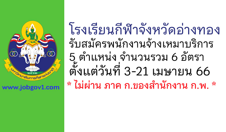 โรงเรียนกีฬาจังหวัดอ่างทอง รับสมัครพนักงานจ้างเหมาบริการ 6 อัตรา