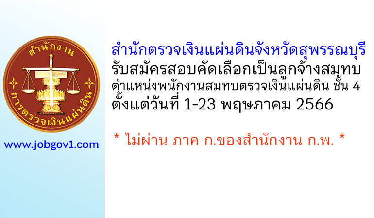 สำนักตรวจเงินแผ่นดินจังหวัดสุพรรณบุรี รับสมัครสอบคัดเลือกเป็นลูกจ้างสมทบ ตำแหน่งพนักงานสมทบตรวจเงินแผ่นดิน ชั้น 4