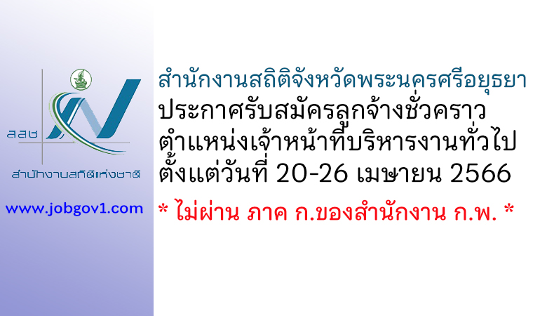 สำนักงานสถิติจังหวัดพระนครศรีอยุธยา รับสมัครลูกจ้างชั่วคราว ตำแหน่งเจ้าหน้าที่บริหารงานทั่วไป