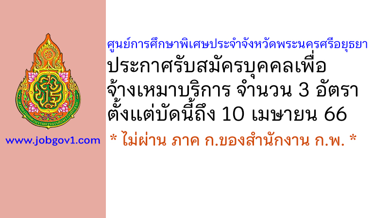 ศูนย์การศึกษาพิเศษประจำจังหวัดพระนครศรีอยุธยา รับสมัครบุคคลเพื่อจ้างเหมาบริการ 3 อัตรา