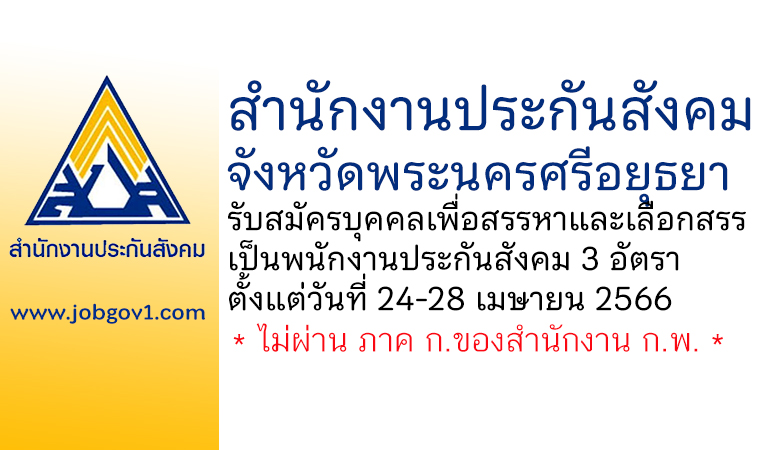 สำนักงานประกันสังคมจังหวัดพระนครศรีอยุธยา รับสมัครบุคคลเพื่อสรรหาและเลือกสรรเป็นพนักงานประกันสังคม 3 อัตรา