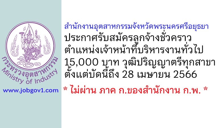 สำนักงานอุตสาหกรรมจังหวัดพระนครศรีอยุธยา รับสมัครลูกจ้างชั่วคราว ตำแหน่งเจ้าหน้าที่บริหารงานทั่วไป