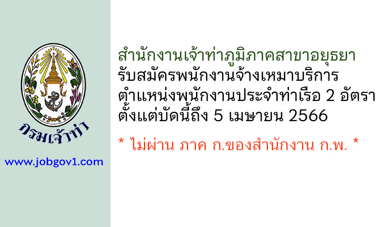 สำนักงานเจ้าท่าภูมิภาคสาขาอยุธยา รับสมัครพนักงานจ้างเหมาบริการเอกชน 2 อัตรา