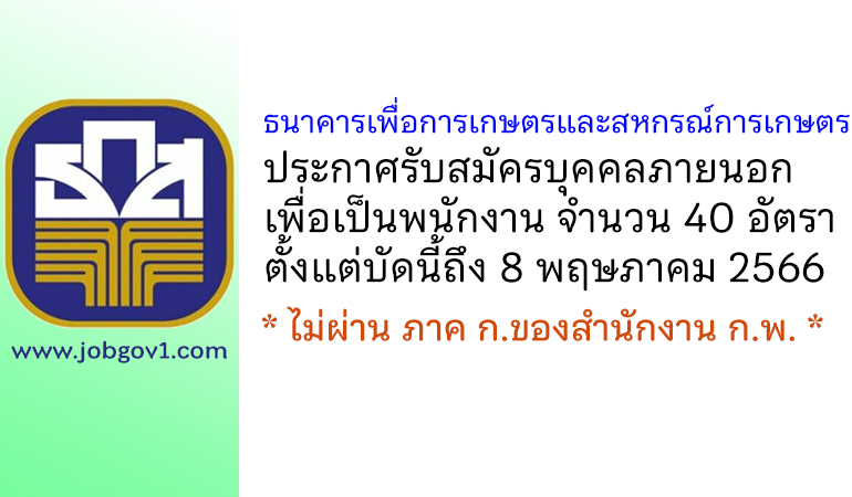 ธนาคารเพื่อการเกษตรและสหกรณ์การเกษตร รับสมัครบุคคลภายนอกเพื่อเป็นพนักงาน 40 อัตรา