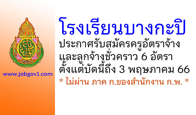 โรงเรียนบางกะปิ รับสมัครครูอัตราจ้างและลูกจ้างชั่วคราว 6 อัตรา