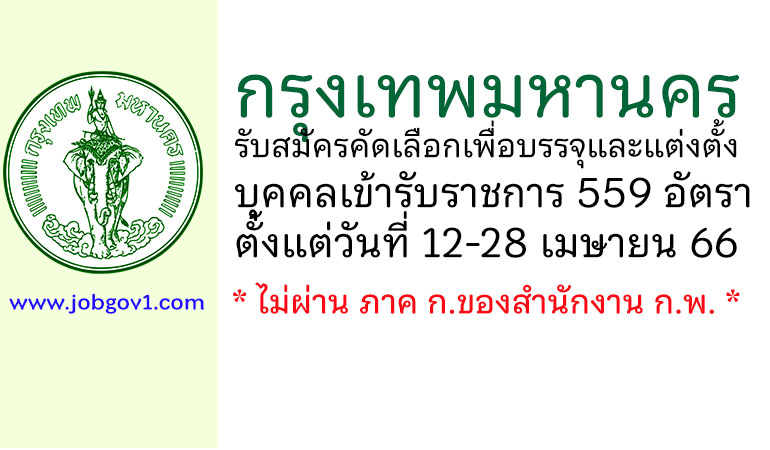 กรุงเทพมหานคร รับสมัครคัดเลือกเพื่อบรรจุและแต่งตั้งบุคคลเข้ารับราชการ 559 อัตรา