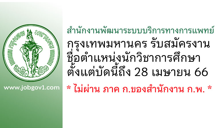 สำนักงานพัฒนาระบบบริการทางการแพทย์ กรุงเทพมหานคร รับสมัครตำแหน่งนักวิชาการศึกษา