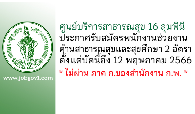 ศูนย์บริการสาธารณสุข 16 ลุมพินี รับสมัครพนักงานช่วยงาน 2 อัตรา