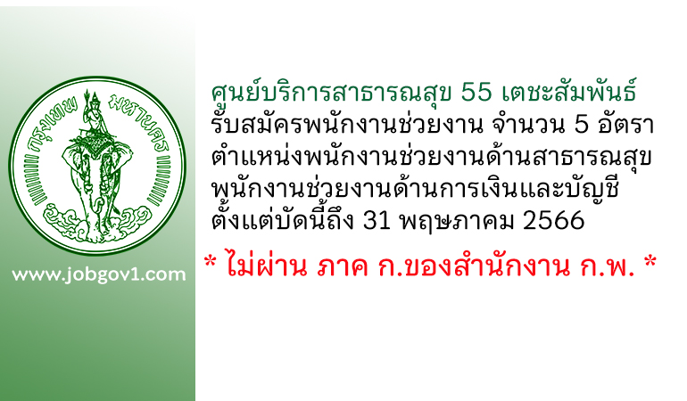 ศูนย์บริการสาธารณสุข 55 เตชะสัมพันธ์ รับสมัครพนักงานช่วยงาน 5 อัตรา ตั้งแต่บัดนี้ถึง 31 พฤษภาคม 2566